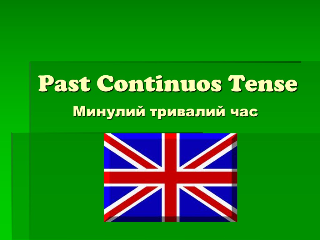 Past Continuos Tense Минулий тривалий час